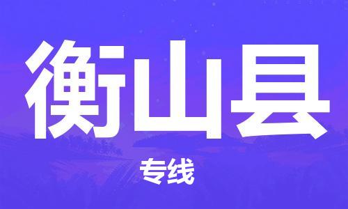 邯鄲到衡山縣物流專線-衡山縣到邯鄲貨運公司-安全可靠