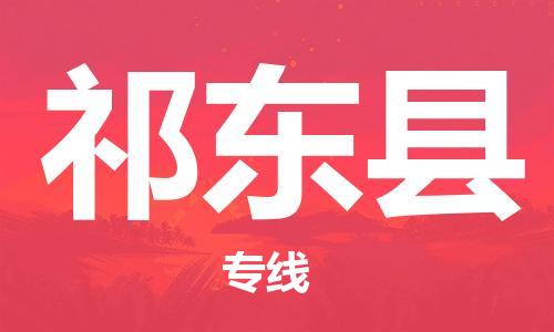 邯鄲到祁東縣物流專線-祁東縣到邯鄲貨運公司-安全可靠