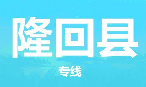 邯鄲到隆回縣物流專線-隆回縣到邯鄲貨運公司-安全可靠