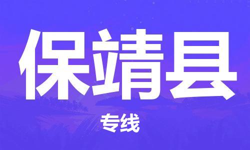 邯鄲到保靖縣物流專線-保靖縣到邯鄲貨運公司-安全可靠