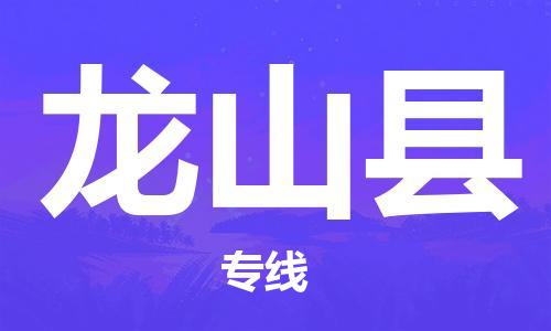 邯鄲到龍山縣物流專線-龍山縣到邯鄲貨運公司-安全可靠