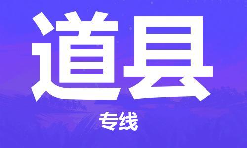 邯鄲到道縣物流專線-道縣到邯鄲貨運公司-安全可靠