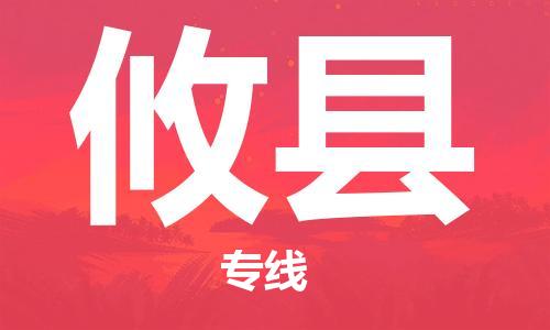 邯鄲到攸縣物流專線-攸縣到邯鄲貨運公司-安全可靠