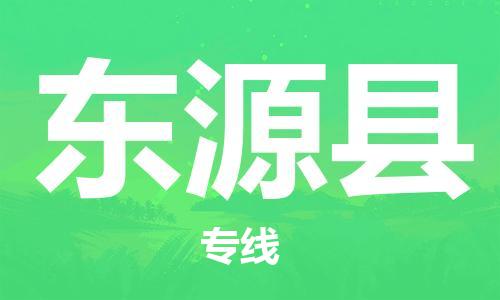 邯鄲到東源縣物流專線-東源縣到邯鄲貨運公司-安全可靠