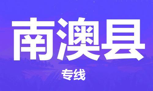 邯鄲到南澳縣物流專線-南澳縣到邯鄲貨運公司-安全可靠