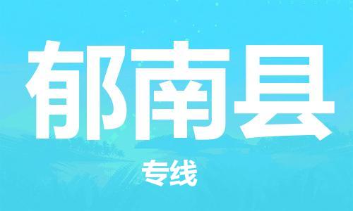 邯鄲到郁南縣物流專線-郁南縣到邯鄲貨運公司-安全可靠