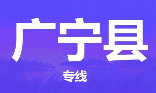 邯鄲到廣寧縣物流專線-廣寧縣到邯鄲貨運公司-安全可靠