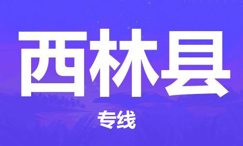 邯鄲到西林縣物流專線-西林縣到邯鄲貨運公司-安全可靠