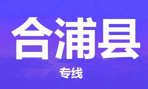 邯鄲到合浦縣物流專線-合浦縣到邯鄲貨運公司-安全可靠