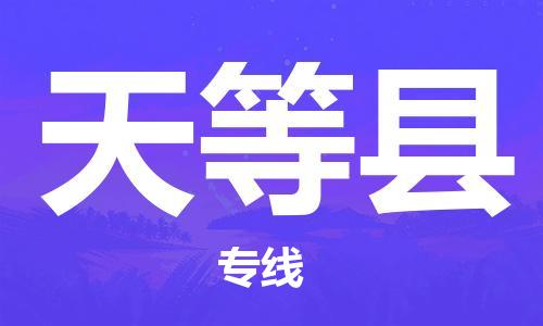 邯鄲到天等縣物流專線-天等縣到邯鄲貨運公司-安全可靠