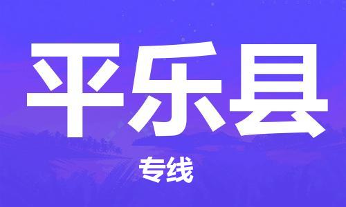 邯鄲到平樂縣物流專線-平樂縣到邯鄲貨運公司-安全可靠