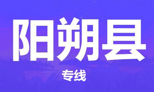 邯鄲到陽朔縣物流專線-陽朔縣到邯鄲貨運公司-安全可靠