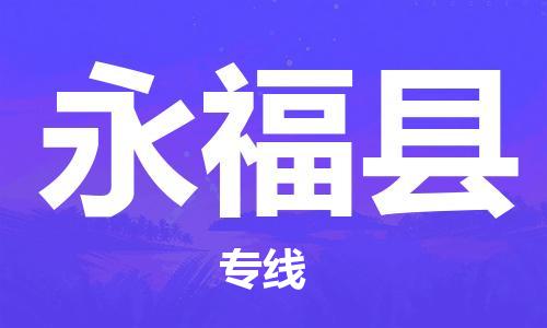 邯鄲到永福縣物流專線-永福縣到邯鄲貨運公司-安全可靠