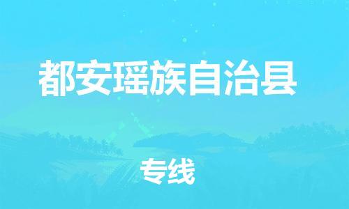 邯鄲到都安瑤族自治縣物流專線-都安瑤族自治縣到邯鄲貨運公司-安全可靠