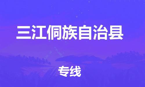 邯鄲到三江侗族自治縣物流專線-三江侗族自治縣到邯鄲貨運公司-安全可靠