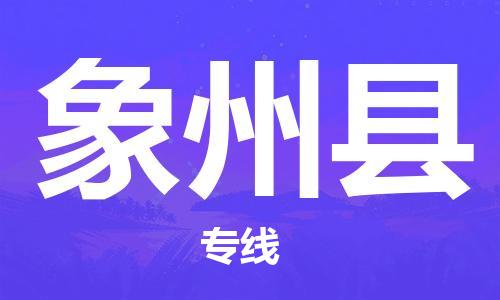 邯鄲到象州縣物流專線-象州縣到邯鄲貨運公司-安全可靠