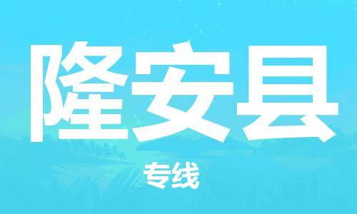 邯鄲到隆安縣物流專線-隆安縣到邯鄲貨運公司-安全可靠