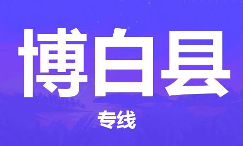 邯鄲到博白縣物流專線-博白縣到邯鄲貨運公司-安全可靠