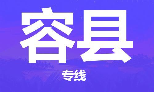 邯鄲到容縣物流專線-容縣到邯鄲貨運公司-安全可靠