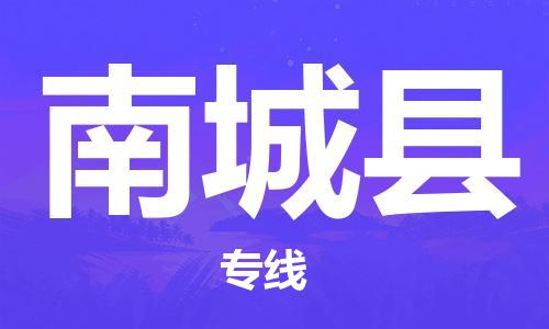 邯鄲到南城縣物流專線-南城縣到邯鄲貨運公司-安全可靠