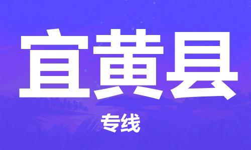 邯鄲到宜黃縣物流專線-宜黃縣到邯鄲貨運公司-安全可靠