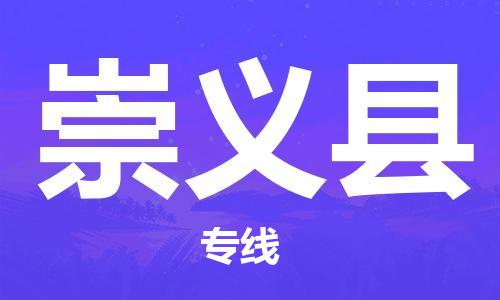 邯鄲到崇義縣物流專線-崇義縣到邯鄲貨運公司-安全可靠