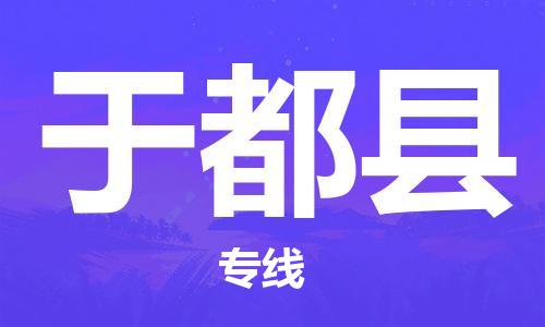 邯鄲到于都縣物流專線-于都縣到邯鄲貨運公司-安全可靠