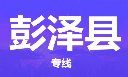 邯鄲到彭澤縣物流專線-彭澤縣到邯鄲貨運公司-安全可靠