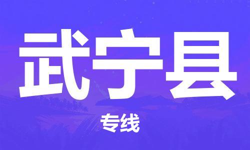 邯鄲到武寧縣物流專線-武寧縣到邯鄲貨運公司-安全可靠