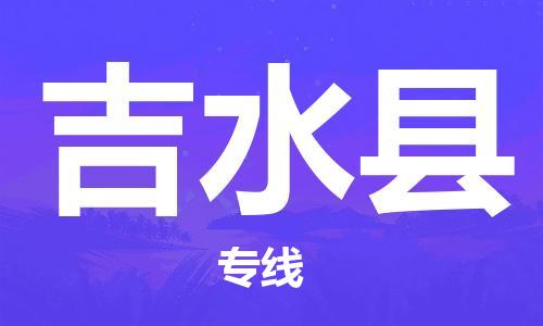 邯鄲到吉水縣物流專線-吉水縣到邯鄲貨運公司-安全可靠