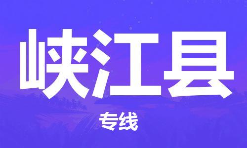 邯鄲到峽江縣物流專線-峽江縣到邯鄲貨運公司-安全可靠