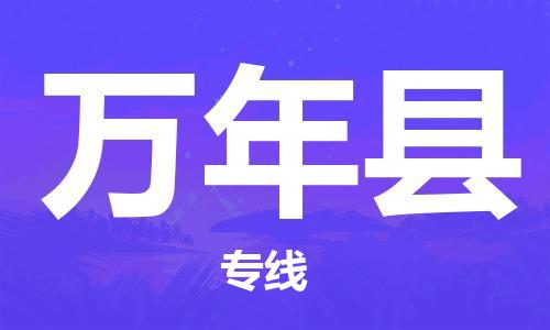 邯鄲到萬年縣物流專線-萬年縣到邯鄲貨運公司-安全可靠