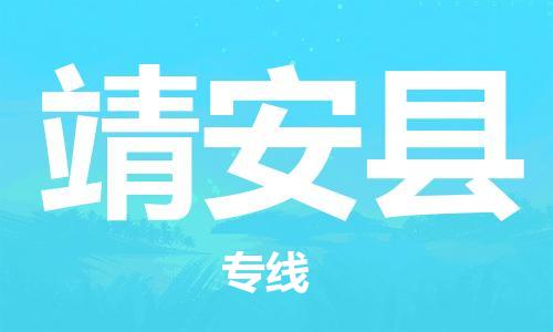 邯鄲到靖安縣物流專線-靖安縣到邯鄲貨運公司-安全可靠