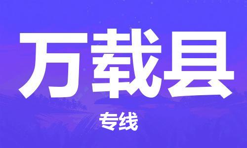 邯鄲到萬載縣物流專線-萬載縣到邯鄲貨運公司-安全可靠