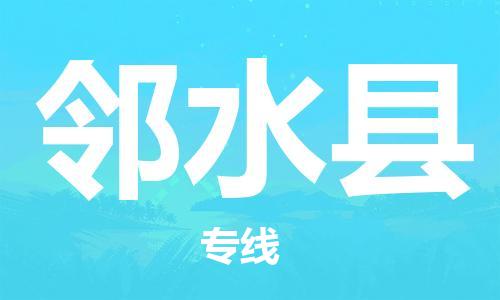 邯鄲到鄰水縣物流專線-鄰水縣到邯鄲貨運公司-安全可靠