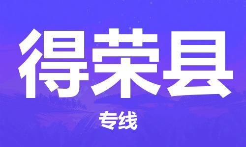 邯鄲到得榮縣物流專線-得榮縣到邯鄲貨運公司-安全可靠