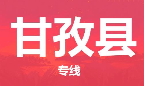 邯鄲到甘孜縣物流專線-甘孜縣到邯鄲貨運公司-安全可靠