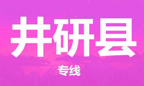 邯鄲到井研縣物流專線-井研縣到邯鄲貨運公司-安全可靠