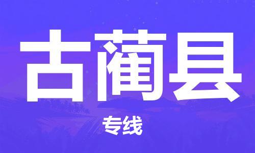 邯鄲到古藺縣物流專線-古藺縣到邯鄲貨運公司-安全可靠