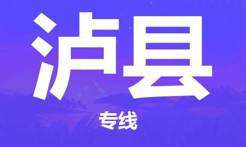 邯鄲到瀘縣物流專線-瀘縣到邯鄲貨運公司-安全可靠