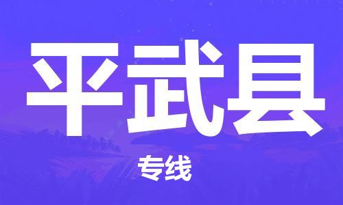 邯鄲到平武縣物流專線-平武縣到邯鄲貨運公司-安全可靠