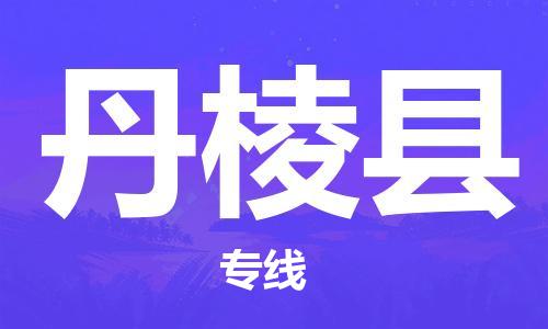 邯鄲到丹棱縣物流專線-丹棱縣到邯鄲貨運公司-安全可靠