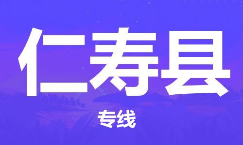 邯鄲到仁壽縣物流專線-仁壽縣到邯鄲貨運公司-安全可靠