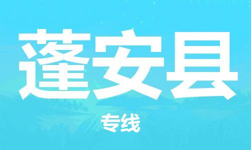 邯鄲到蓬安縣物流專線-蓬安縣到邯鄲貨運公司-安全可靠