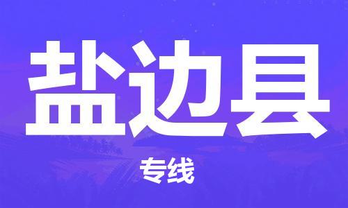 邯鄲到鹽邊縣物流專線-鹽邊縣到邯鄲貨運公司-安全可靠