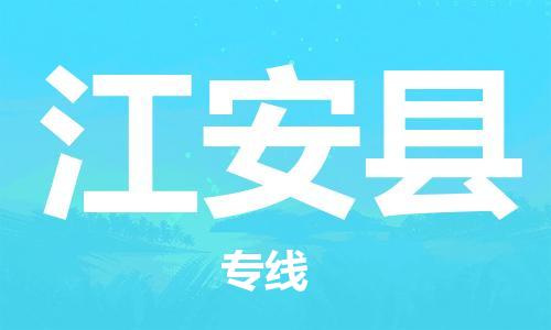 邯鄲到江安縣物流專線-江安縣到邯鄲貨運公司-安全可靠