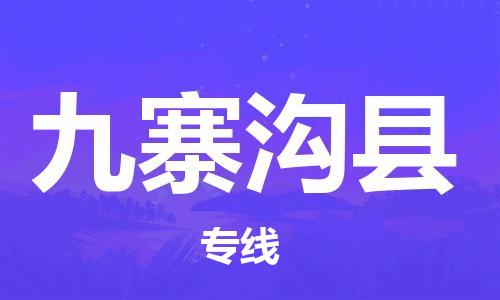 邯鄲到九寨溝縣物流專線-九寨溝縣到邯鄲貨運公司-安全可靠