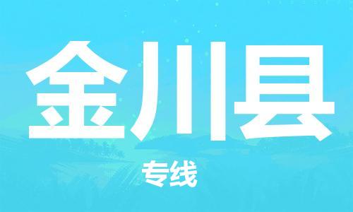 邯鄲到金川縣物流專線-金川縣到邯鄲貨運公司-安全可靠