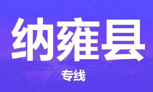 邯鄲到納雍縣物流專線-納雍縣到邯鄲貨運公司-安全可靠