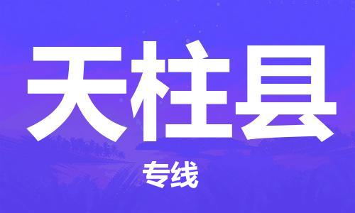 邯鄲到天柱縣物流專線-天柱縣到邯鄲貨運公司-安全可靠